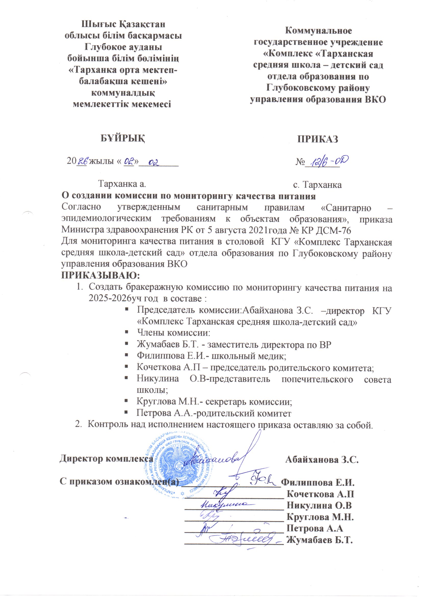 Приказ о создании комиссии по мониторингу качества питания