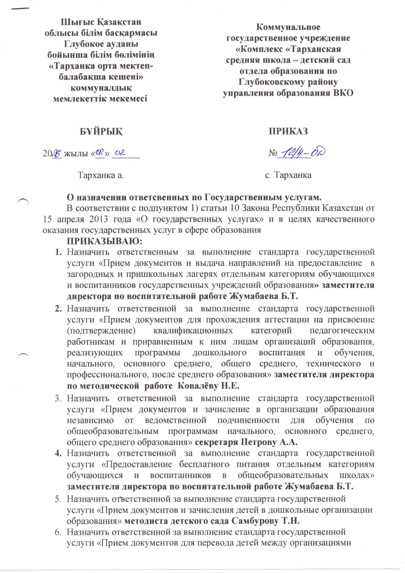 Приказ о назначении ответственных по Государственным услугам