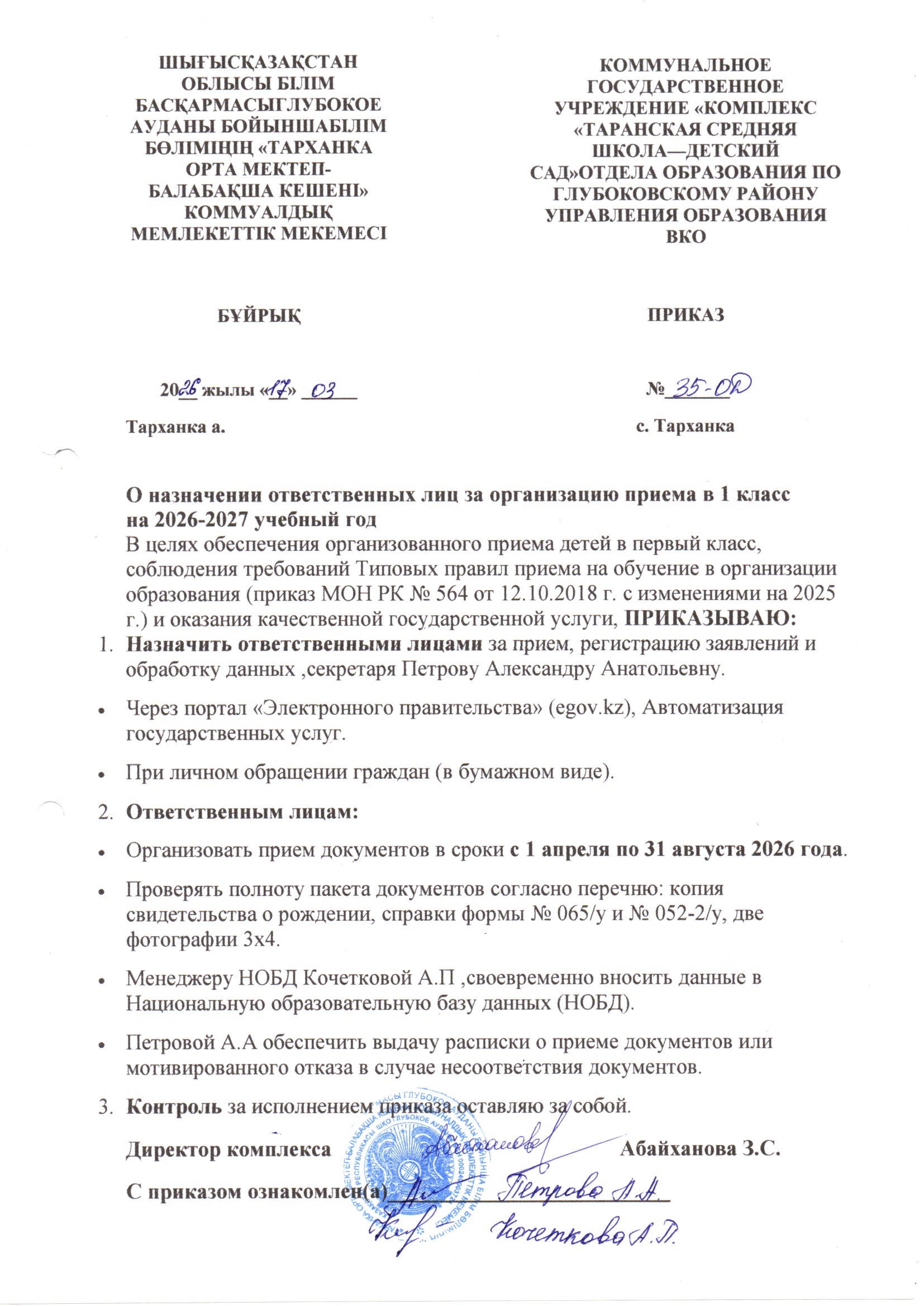 Приказ о назначении ответственных по приему в 1 класс