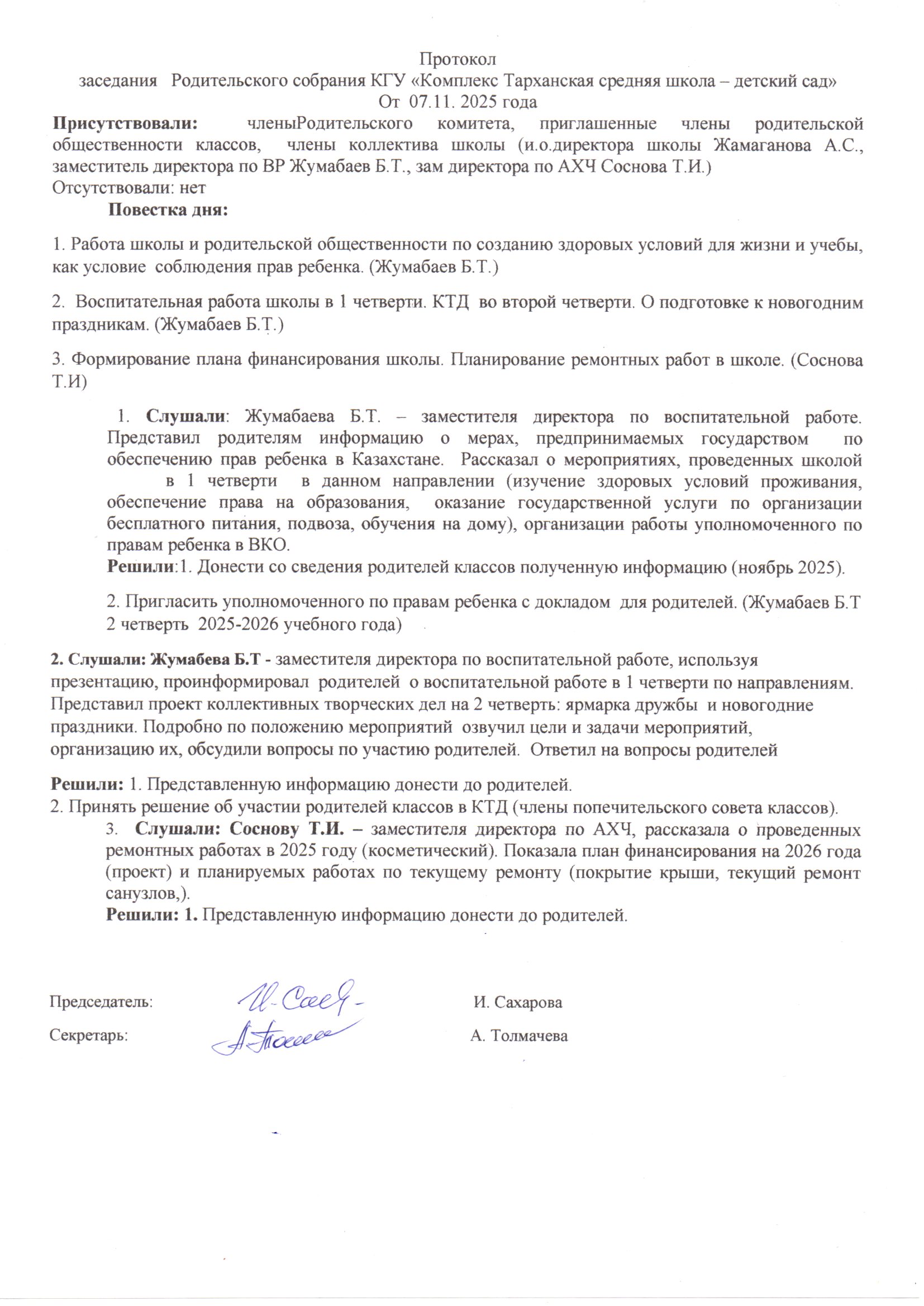 Протокол заседания родительского собрания