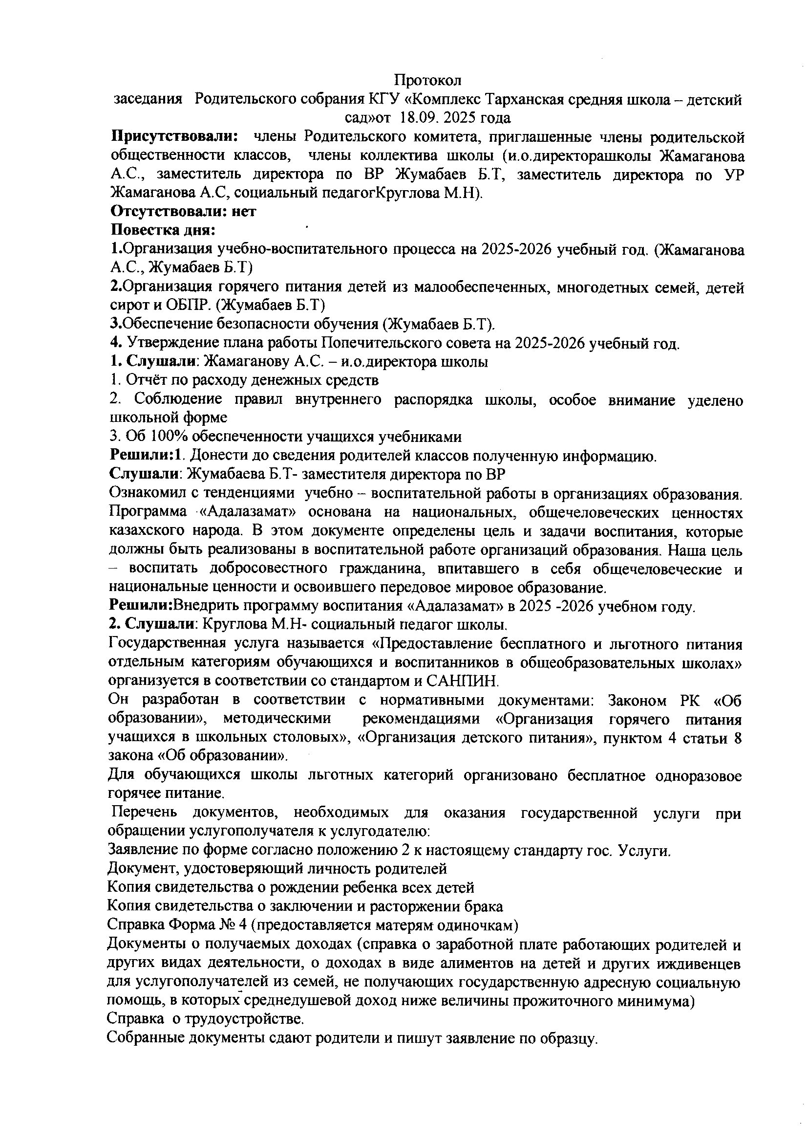 Протокол заседания родительского собрания